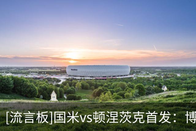 [流言板]国米vs顿涅茨克首发：博尼、图拉姆、巴雷迪马尔科领衔